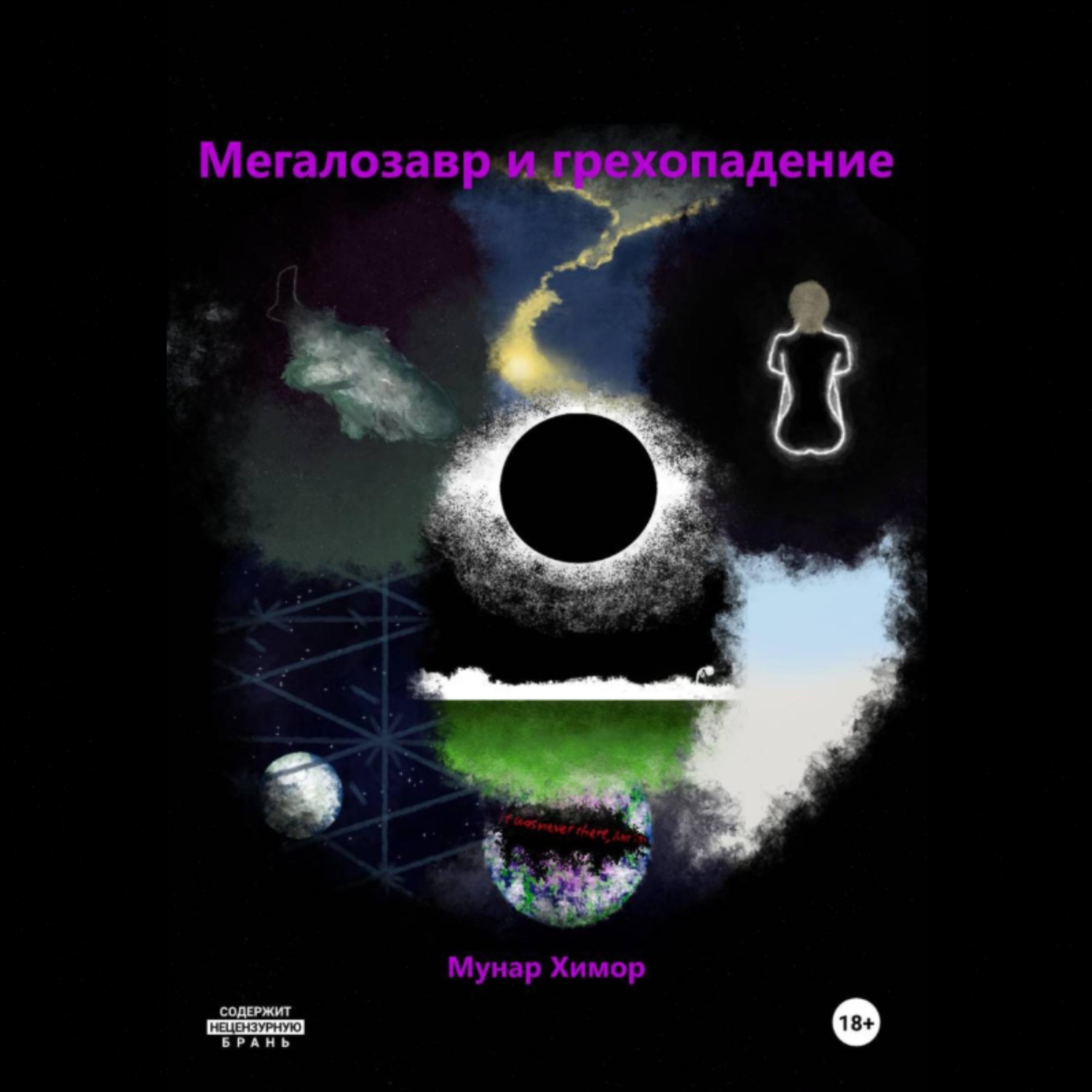 Обложка книги «Мегалозавр и грехопадение»
