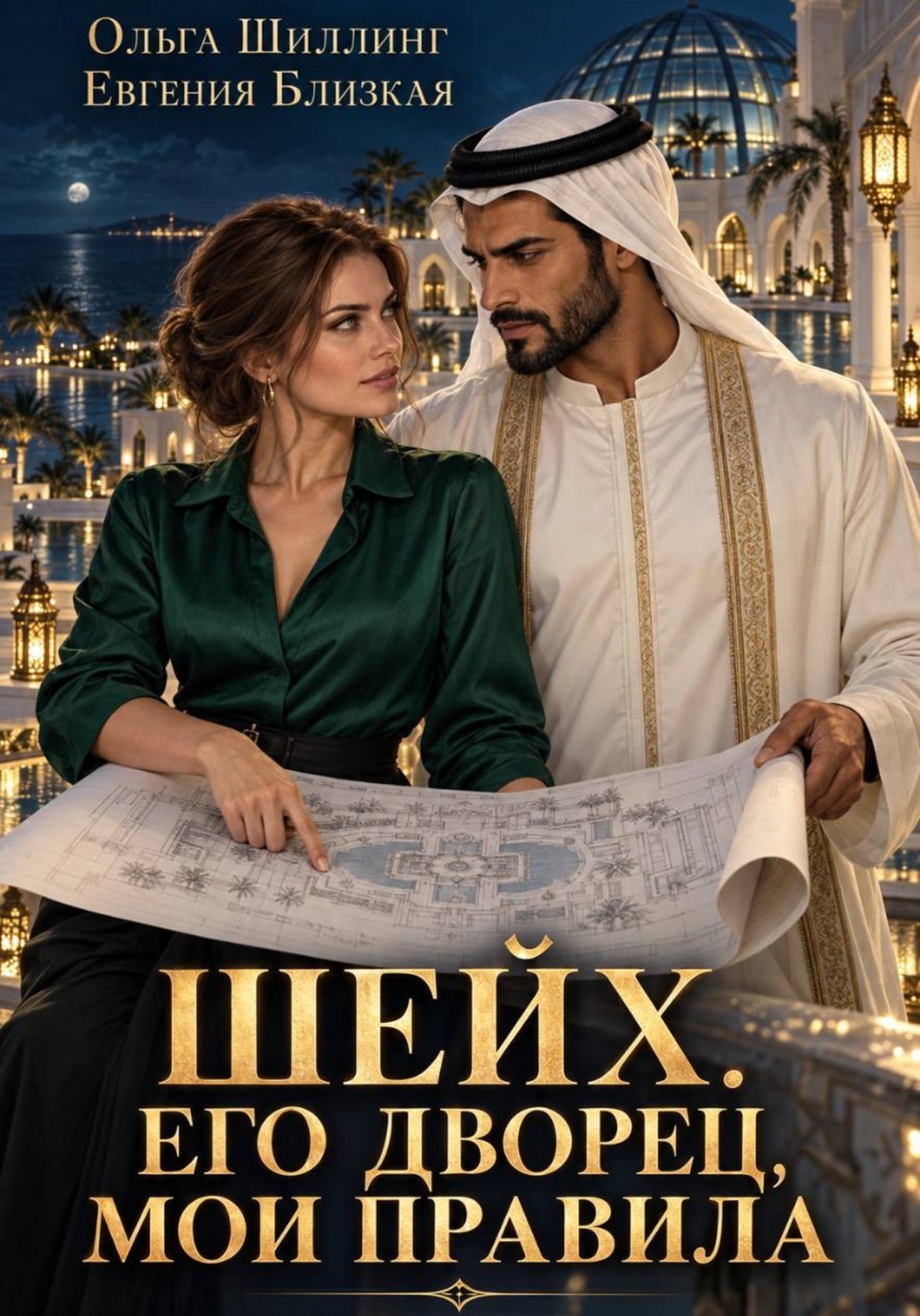 Обложка книги «Шейх. Его дворец, мои правила»