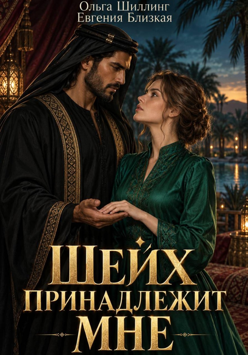 Обложка книги «Шейх принадлежит мне»