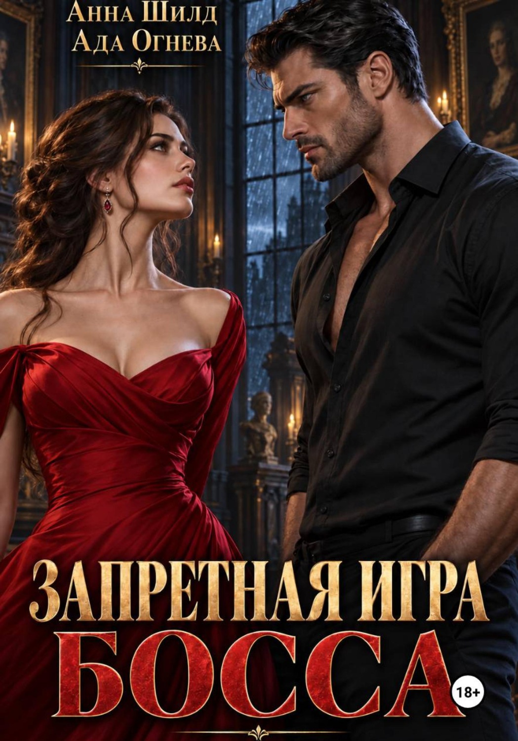 Обложка книги «Запретная игра босса»