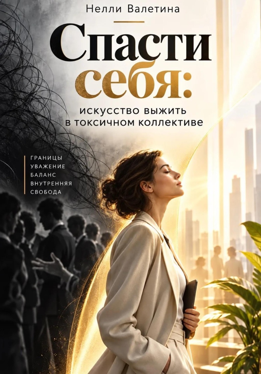 Обложка: Спасти себя: искусство выживания в токсичном коллективе