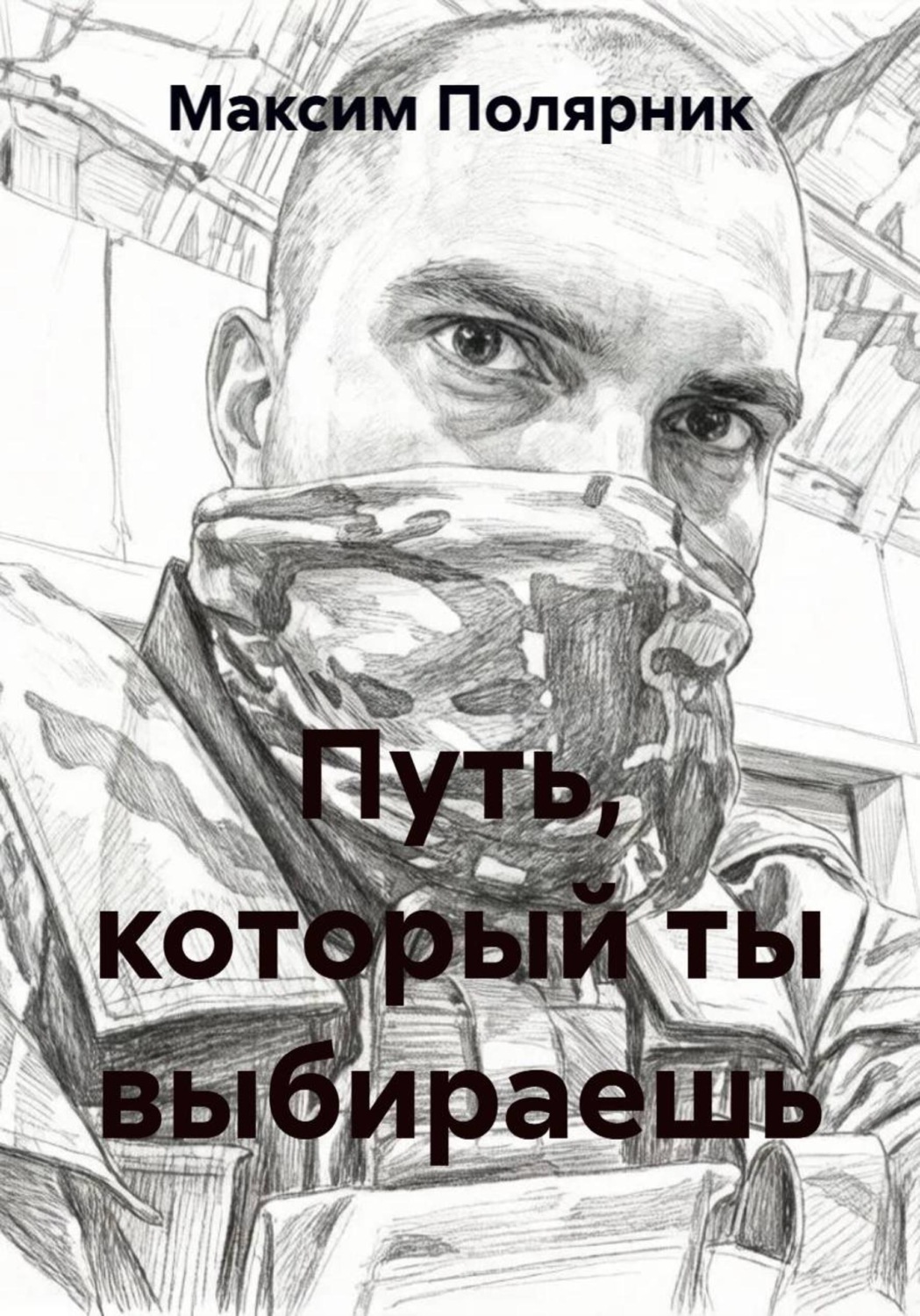 Обложка книги «Путь, который ты выбираешь»