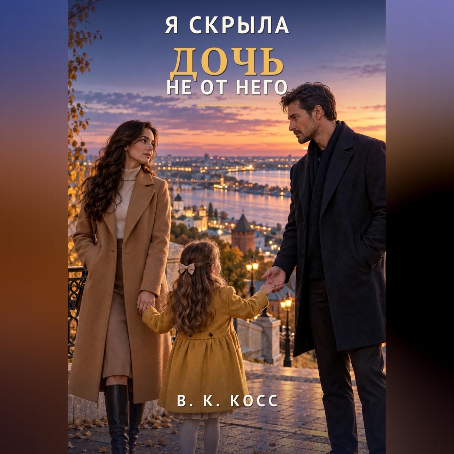 Обложка книги «Я скрыла дочь не от него»