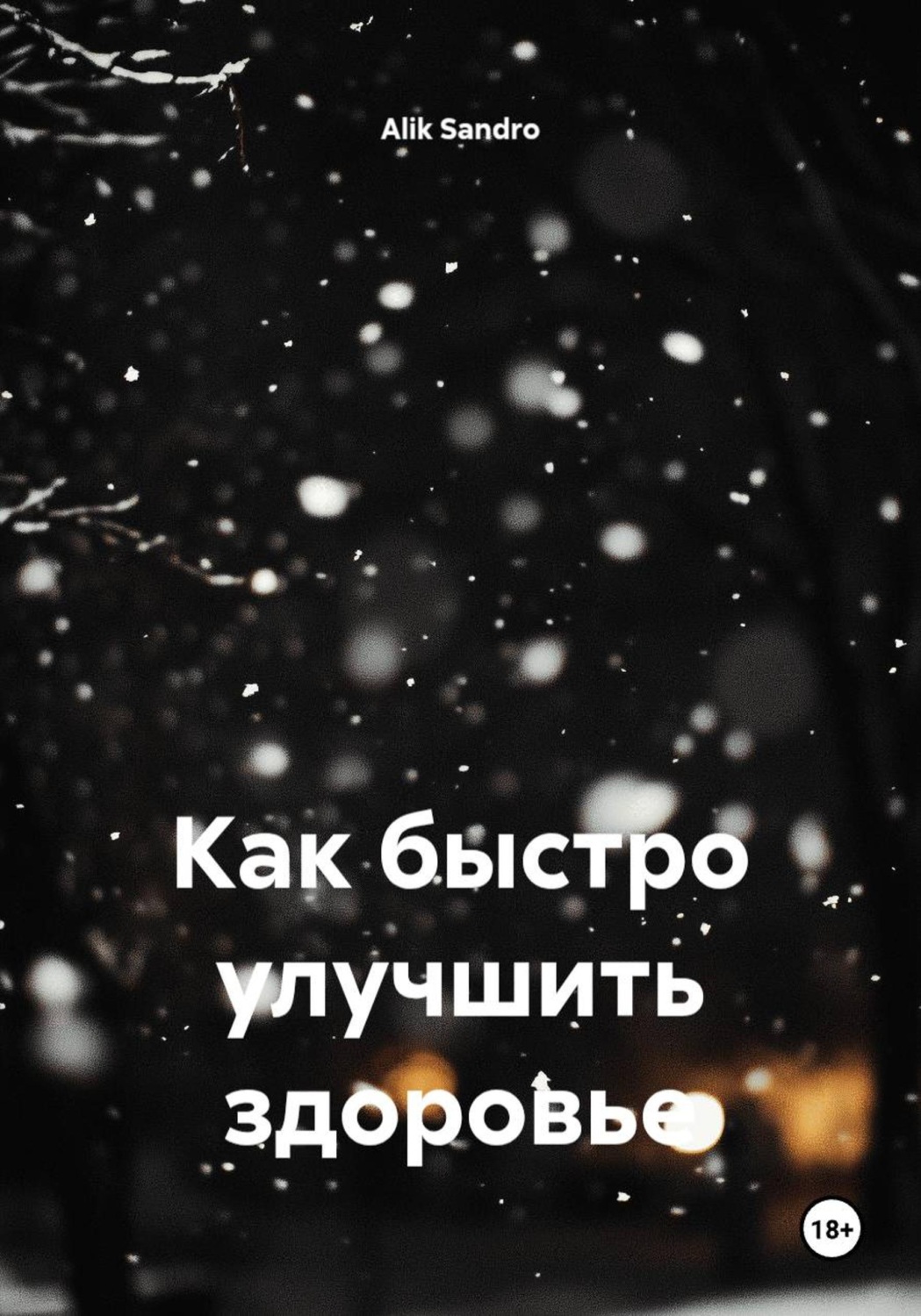 Обложка книги «Как быстро улучшить здоровье»