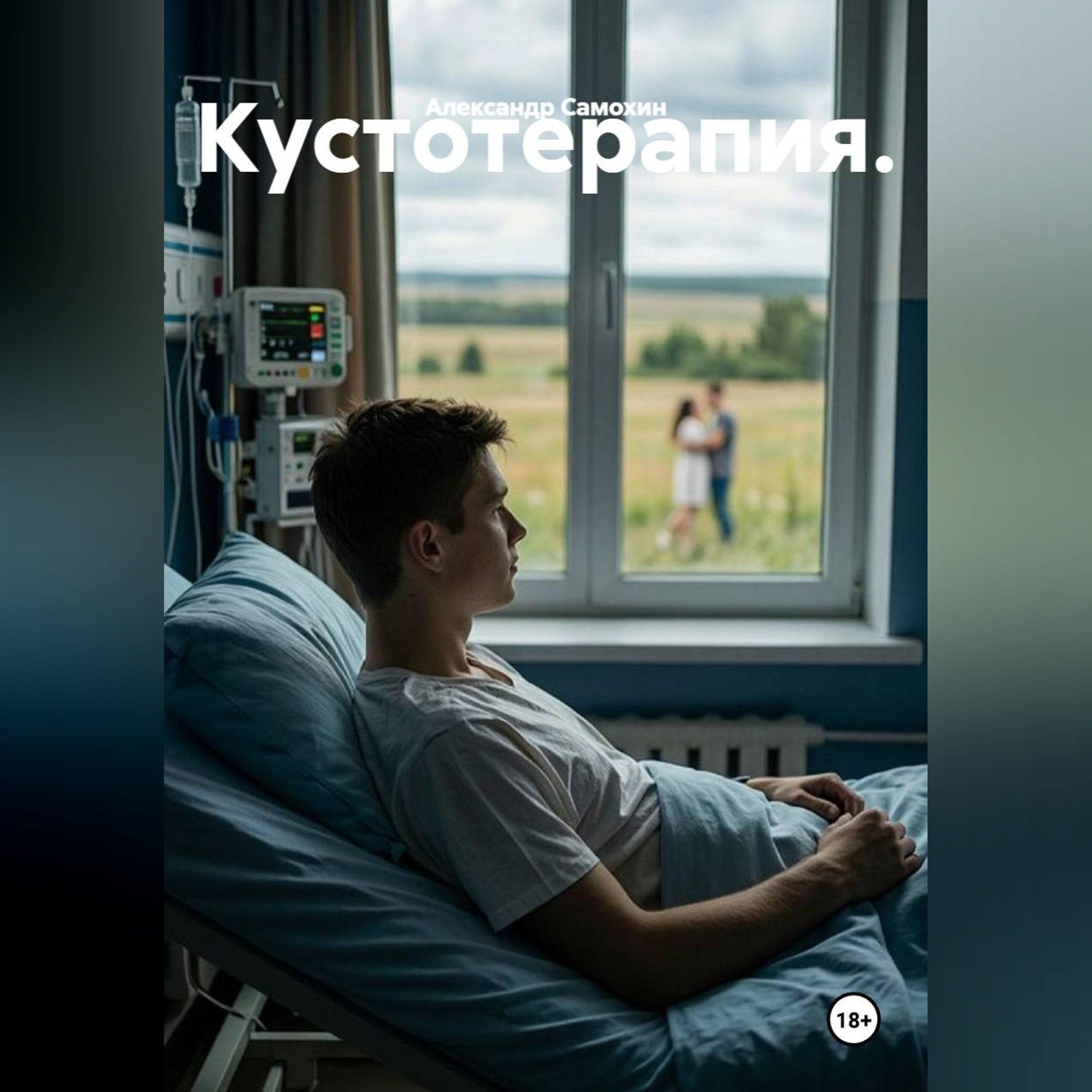 Обложка книги «Кустотерапия»
