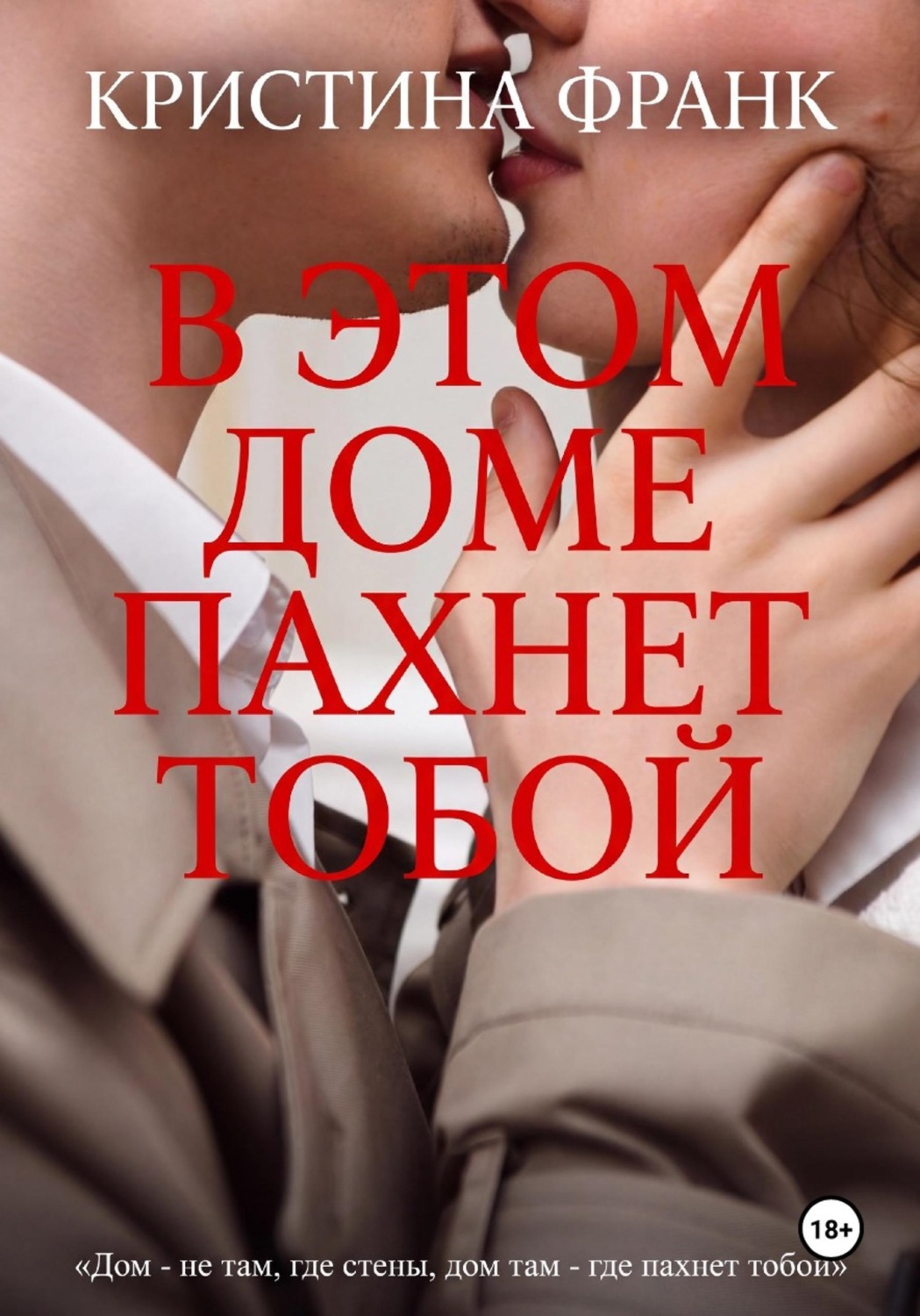 Обложка книги «В этом доме пахнет тобой»