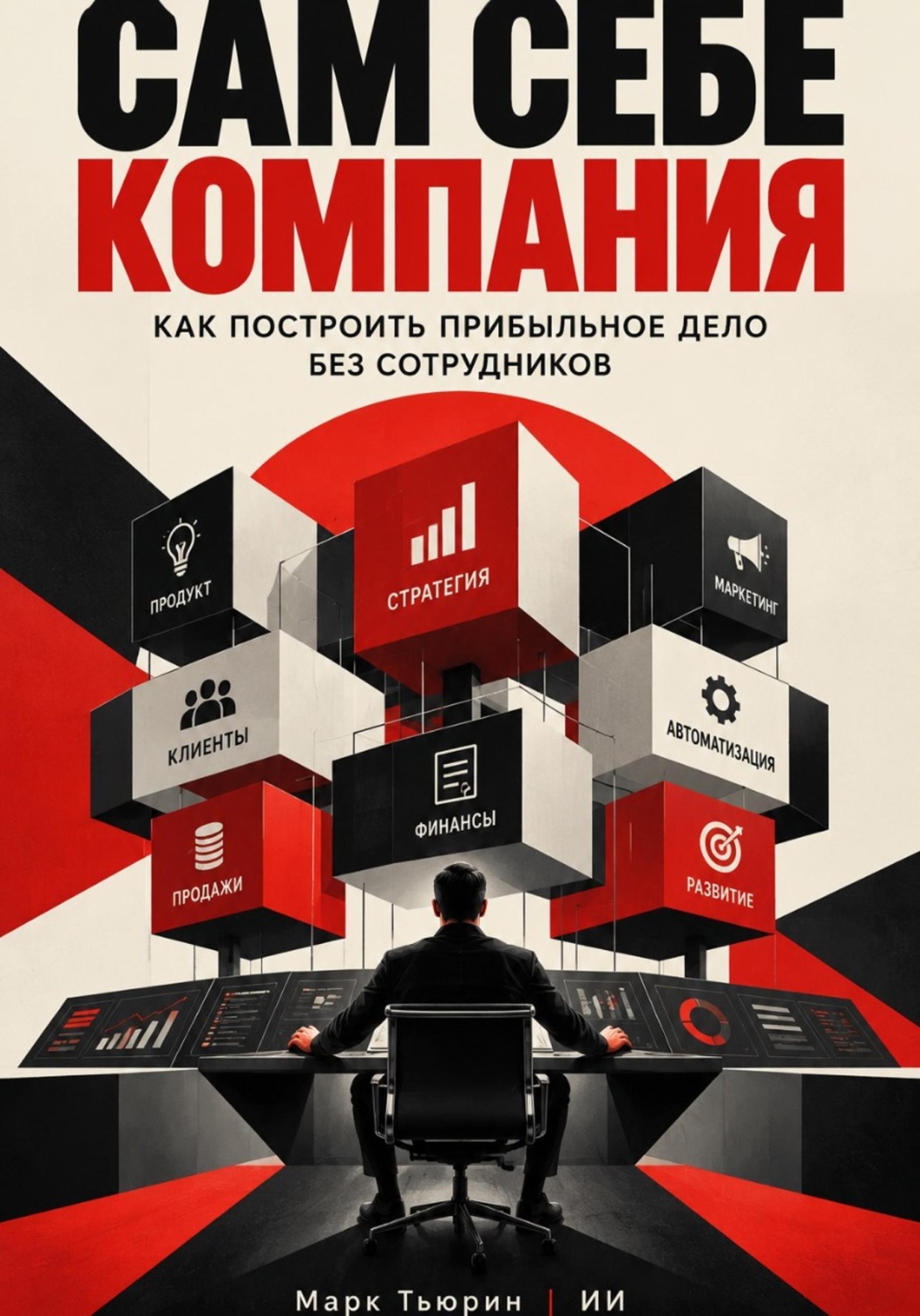 Обложка: Сам себе компания: Как построить прибыльное дело без сотрудников