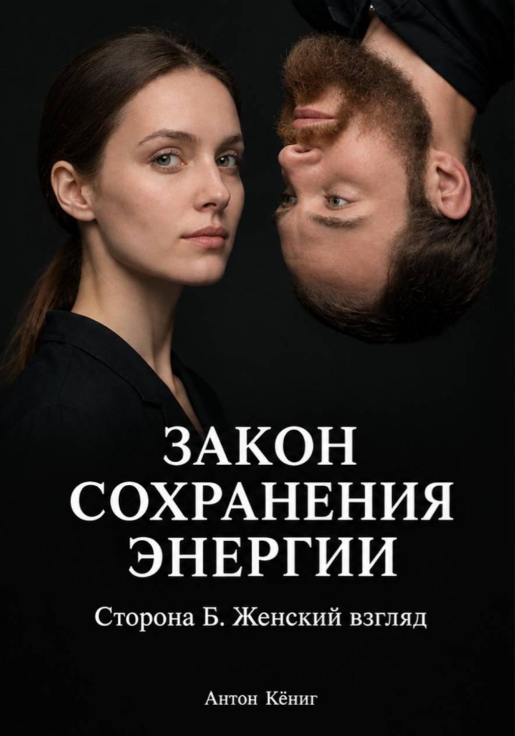 Обложка: Закон сохранения энергии. Сторона Б. Женский взгляд
