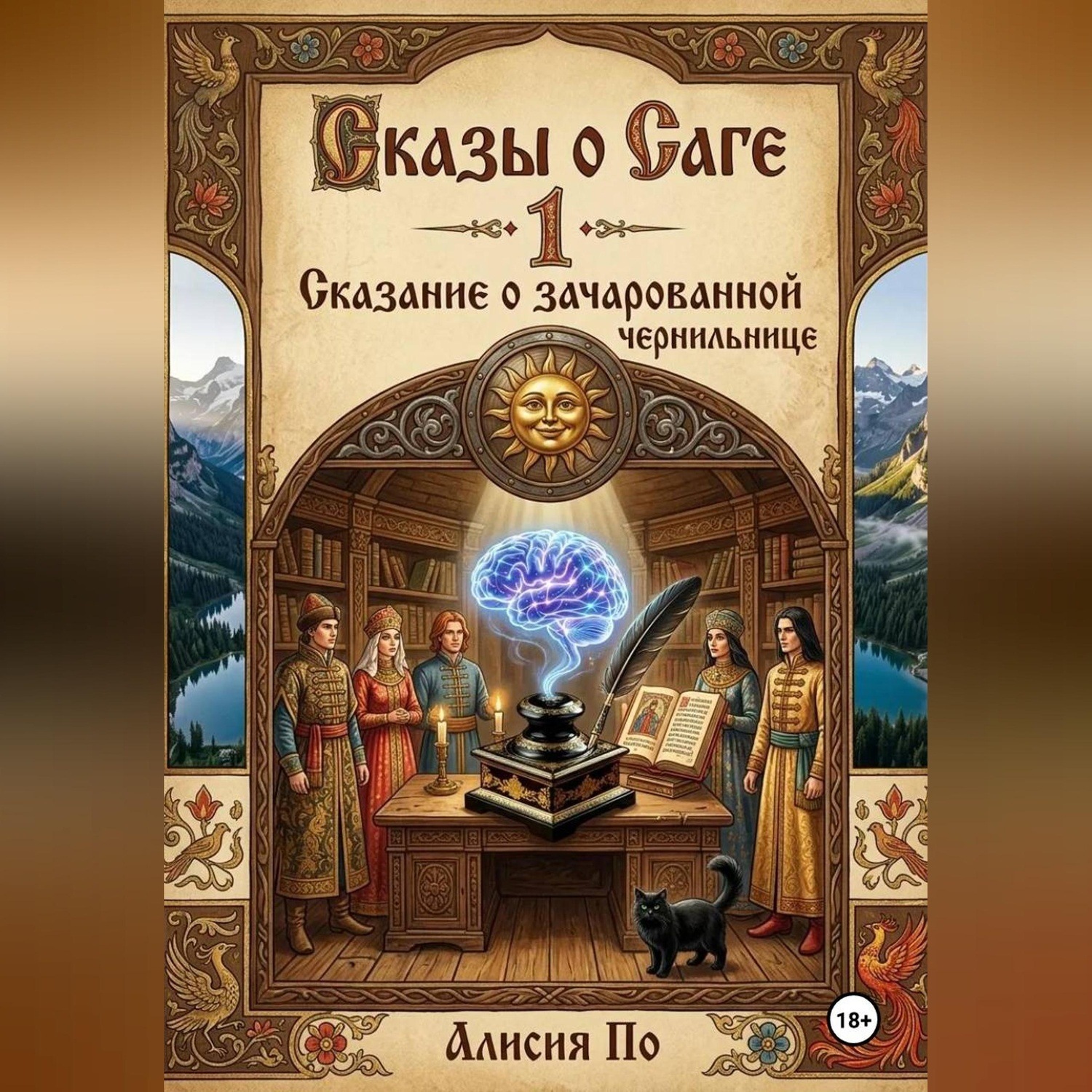 Обложка книги «Сказы о Саге I «Сказание о зачарованной чернильнице».»