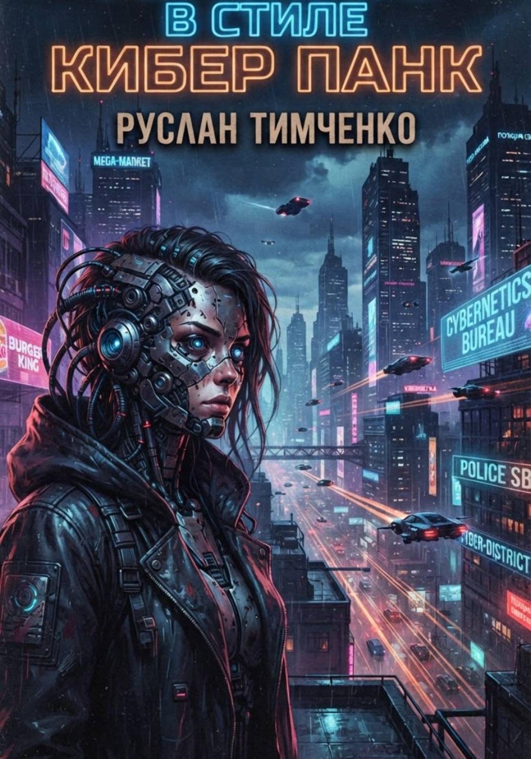 Обложка книги «Убийство в стиле киберпанк»