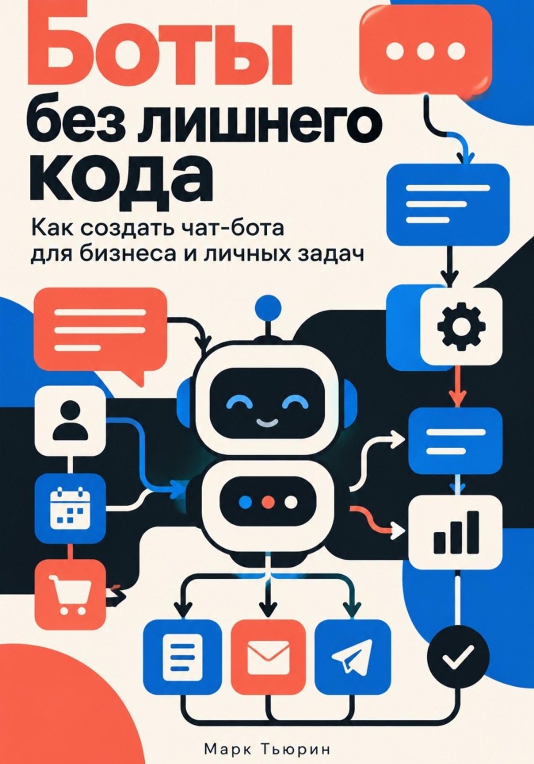 Обложка: Боты без лишнего кода. Как создать чат-бота для бизнеса и личных задач
