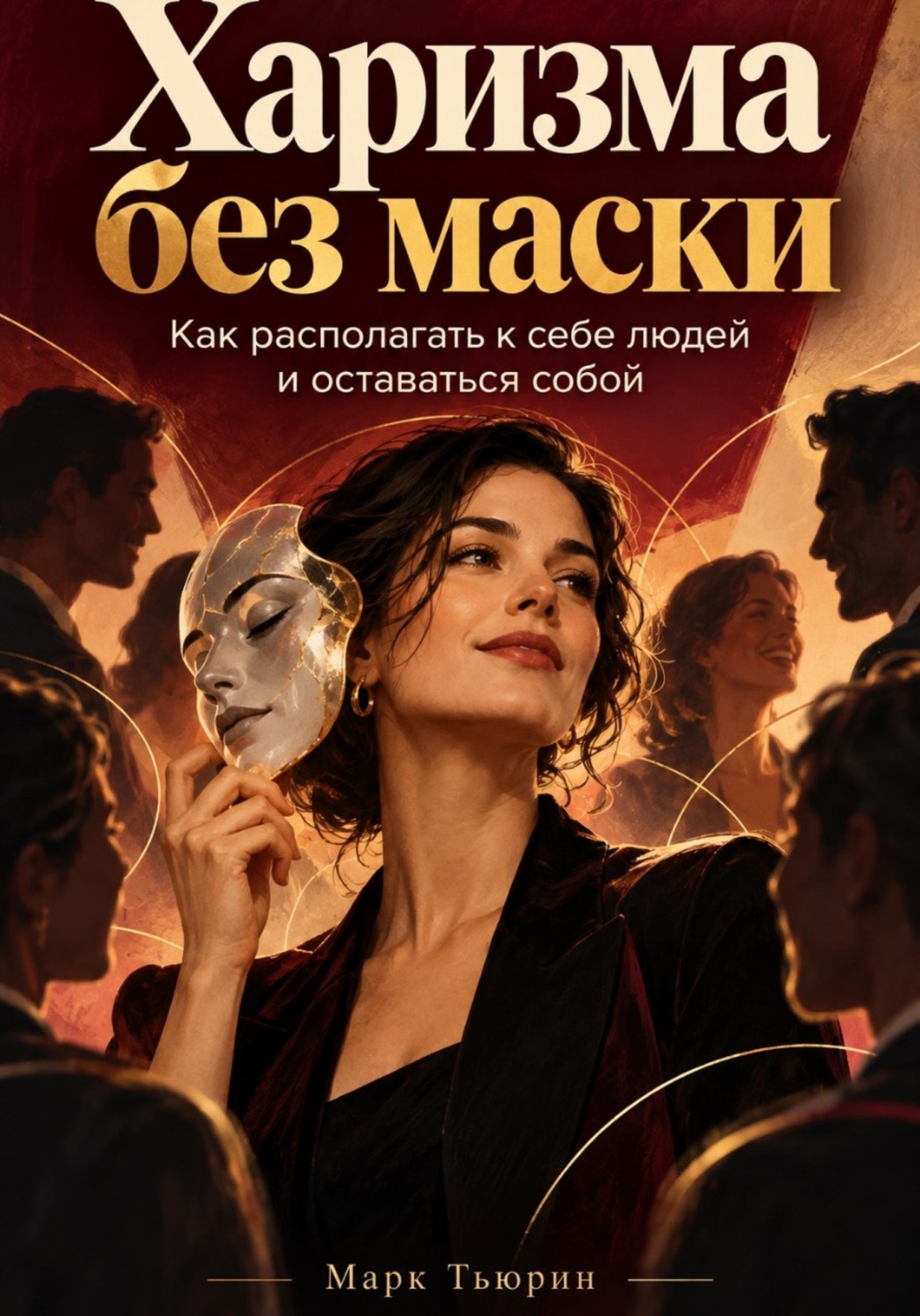 Обложка: Харизма без маски: Как располагать к себе людей и оставаться собой