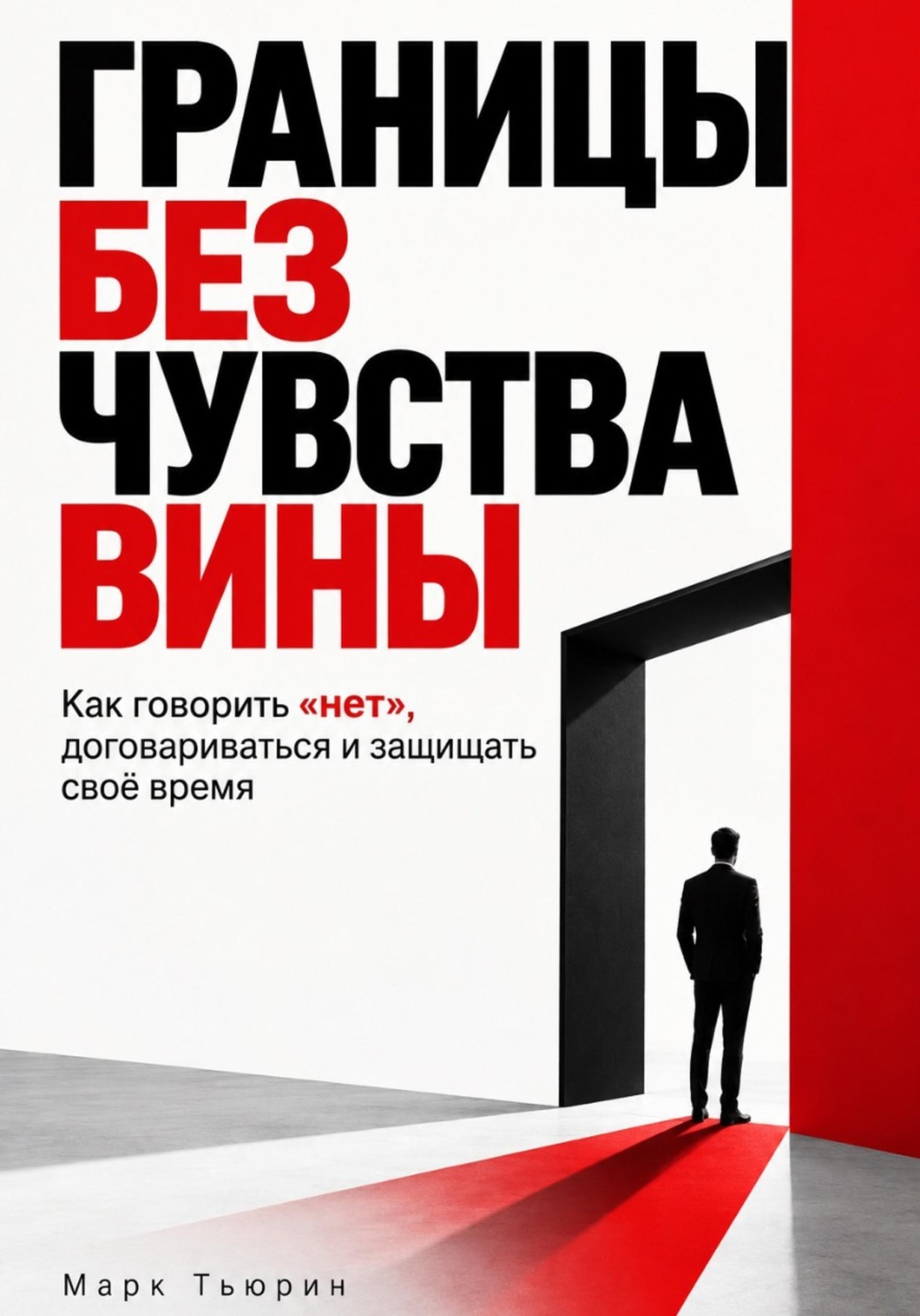 Обложка: Границы без чувства вины: Как говорить «нет», договариваться и защищать своё время