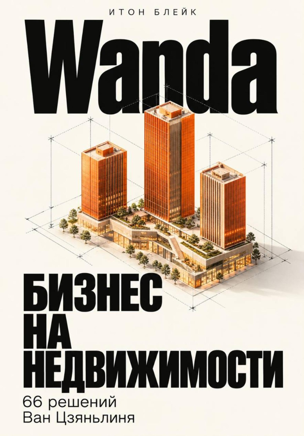 Обложка книги «Wanda. Бизнес на недвижимости. 66 решений Ван Цзяньлиня»