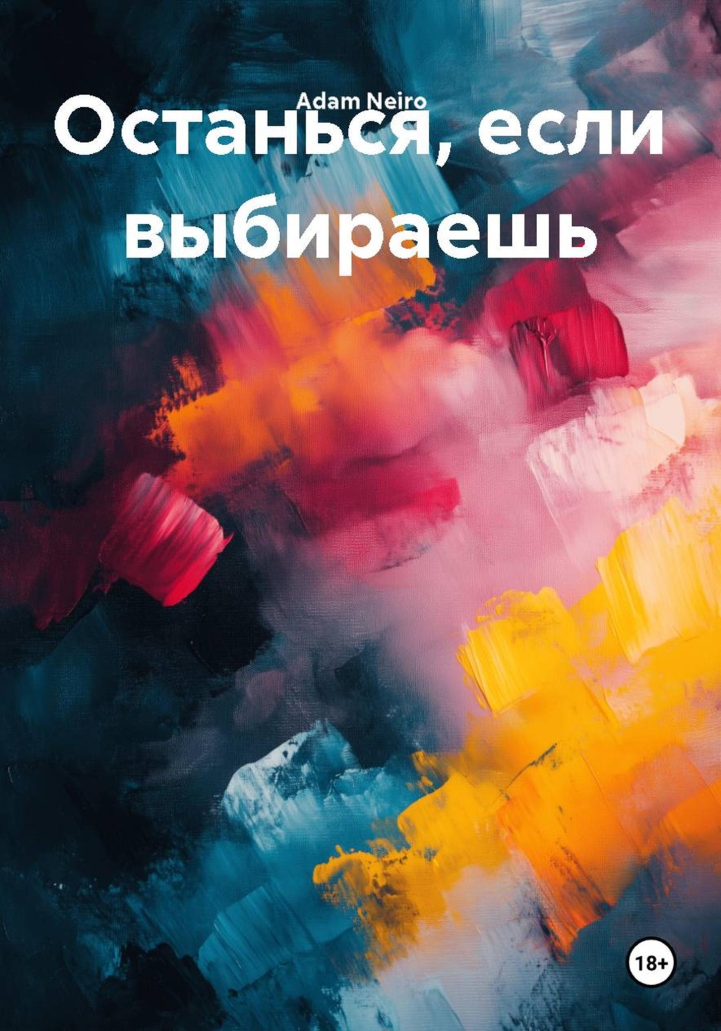Обложка книги «Останься, если выбираешь»