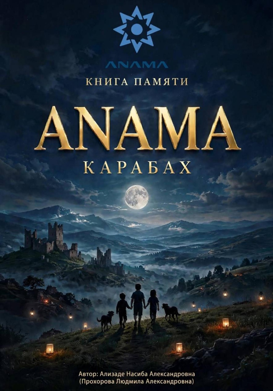 Обложка книги «КНИГА ПАМЯТИ ANAMA: КАРАБАХ - АЗЕРБАЙДЖАН!»
