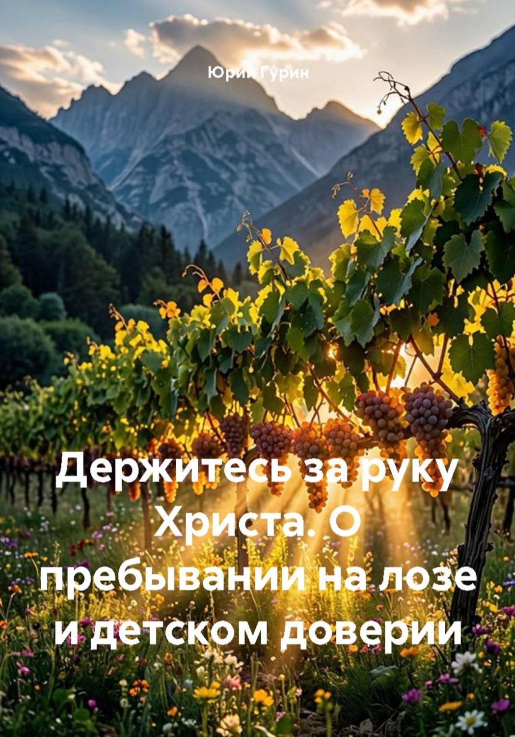 Обложка книги «Держитесь за руку Христа. О пребывании на лозе и детском доверии»