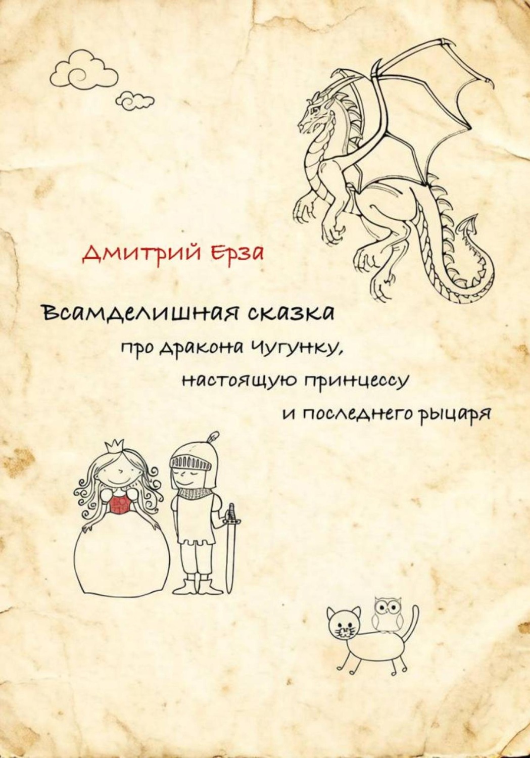 Обложка книги «Всамделишная сказка про дракона Чугунку, настоящую Принцессу и последнего рыцаря»