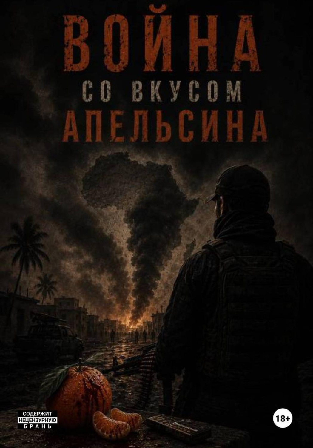 Обложка книги «Война со вкусом апельсинов»
