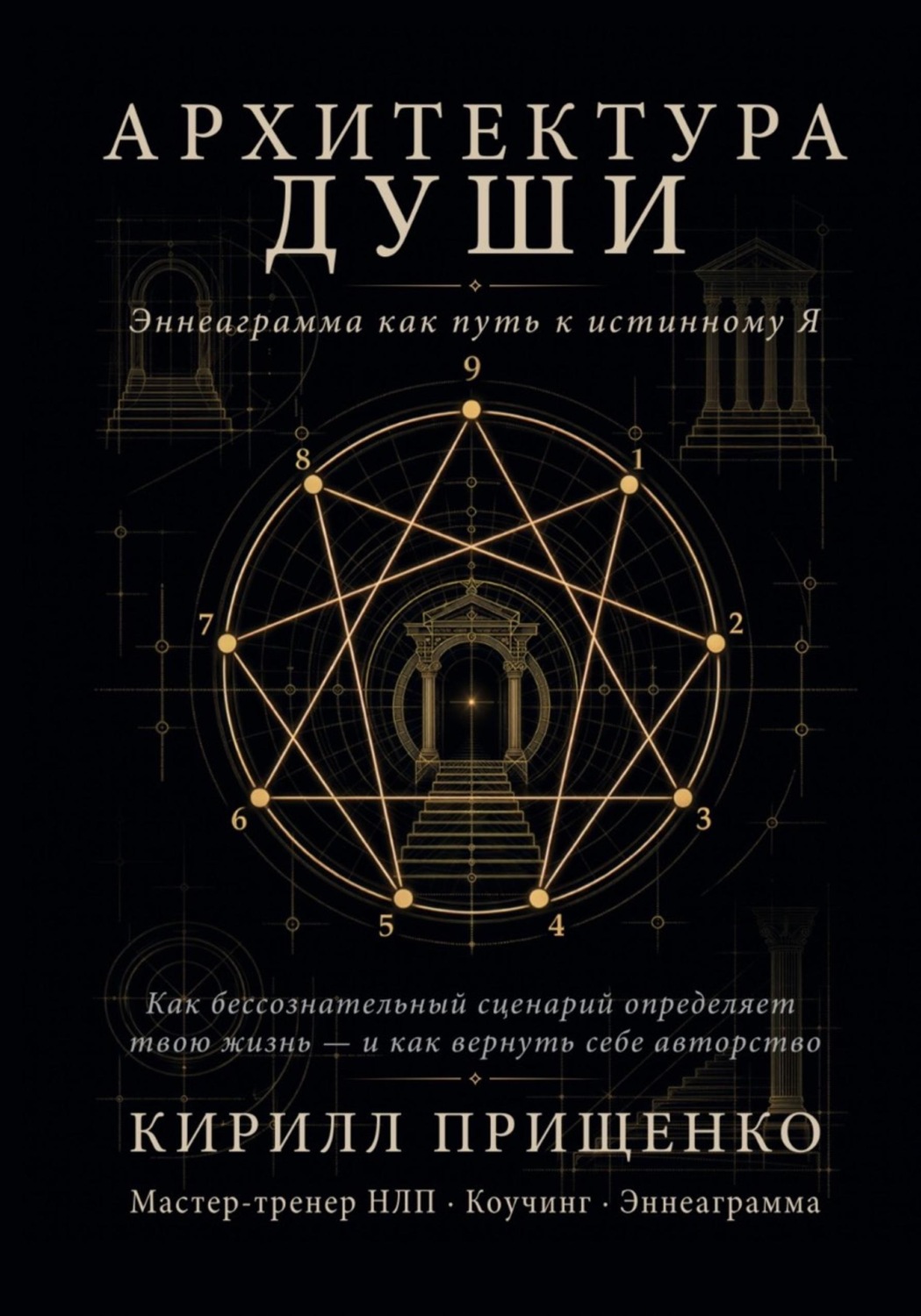 Обложка: Архитектура Души Эннеаграмма как путь к истинному Я