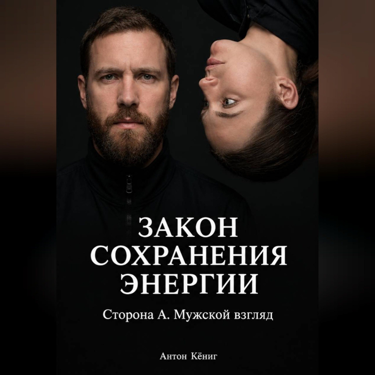 Обложка книги «Закон сохранения энергии. Сторона А. Мужской взгляд»