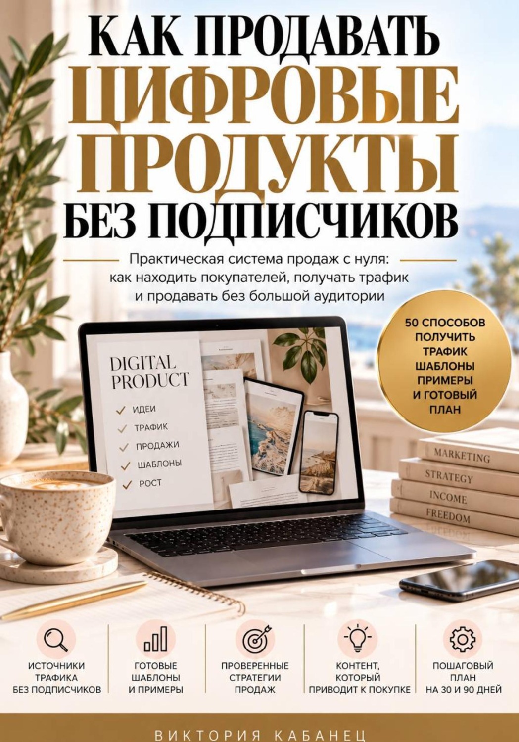 Обложка книги «Как продавать цифровые продукты без подписчиков»