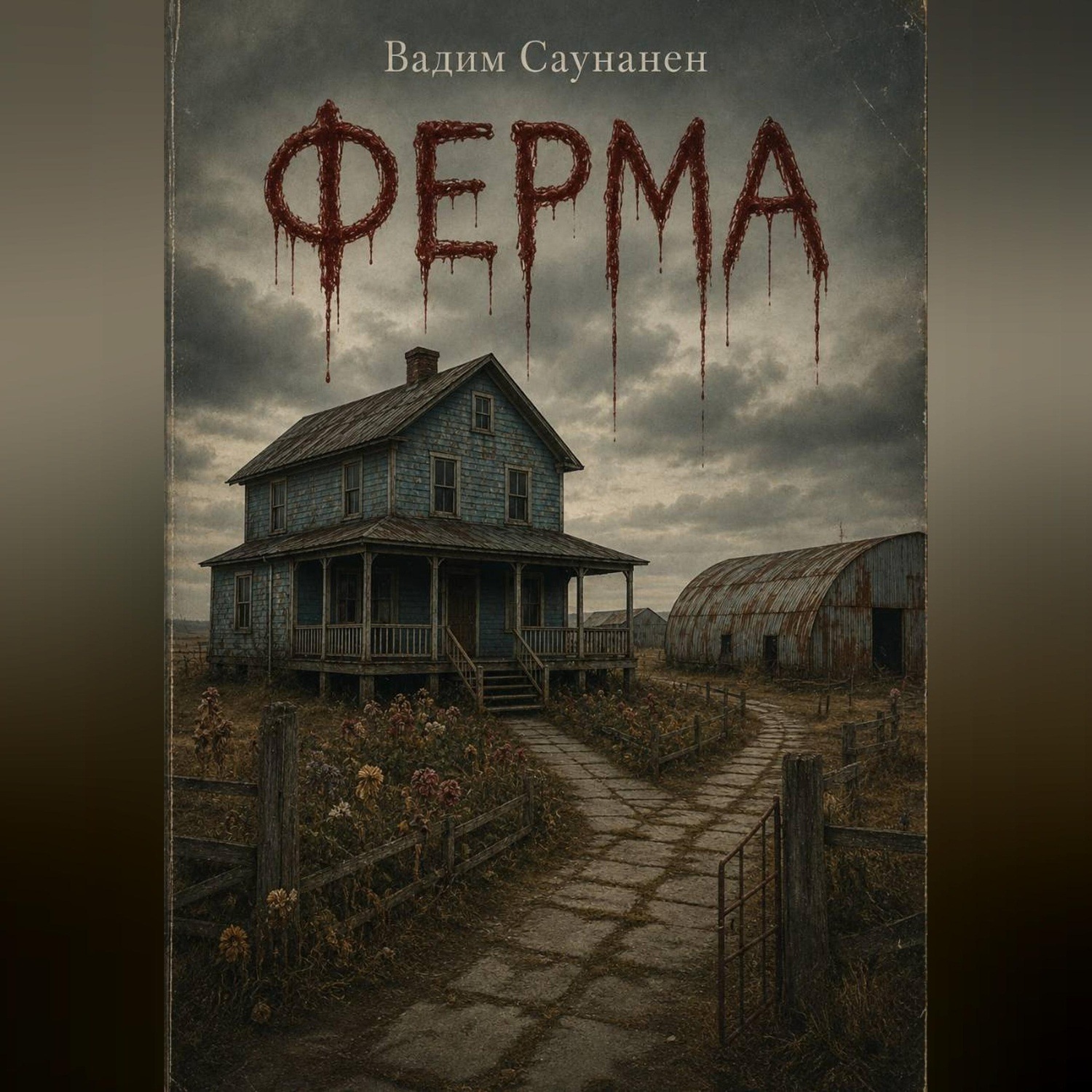 Обложка книги «Ферма»