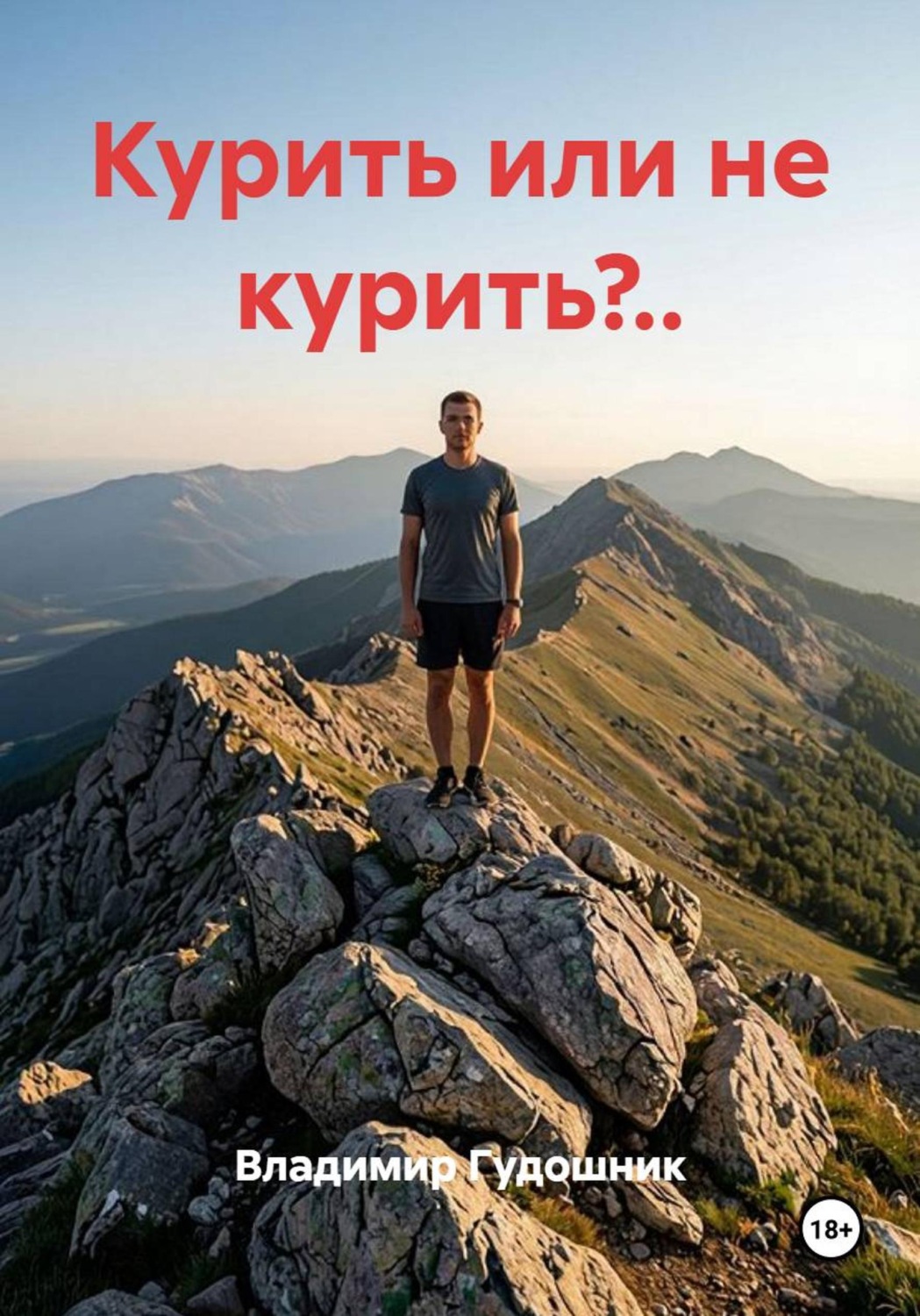 Обложка книги «Курить или не курить?..»