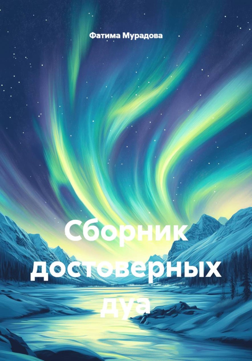 Обложка книги «Сборник достоверных дуа»