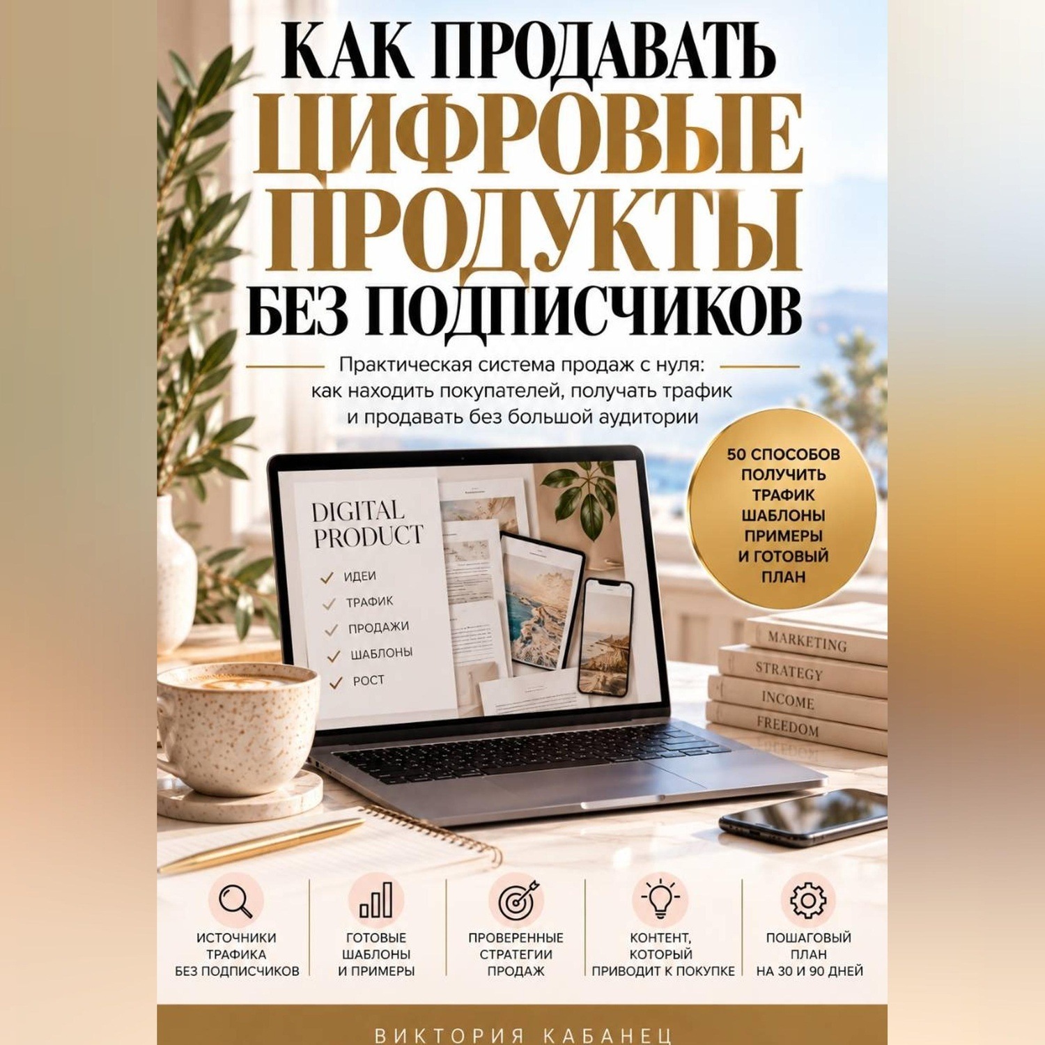 Обложка книги «Как продавать цифровые продукты без подписчиков»