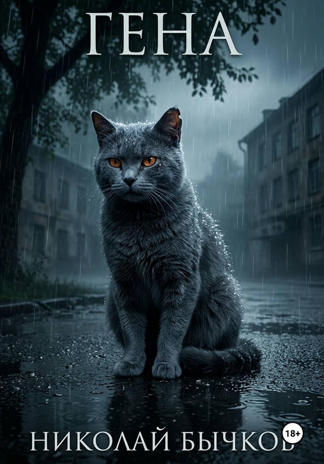 Обложка книги «Гена»