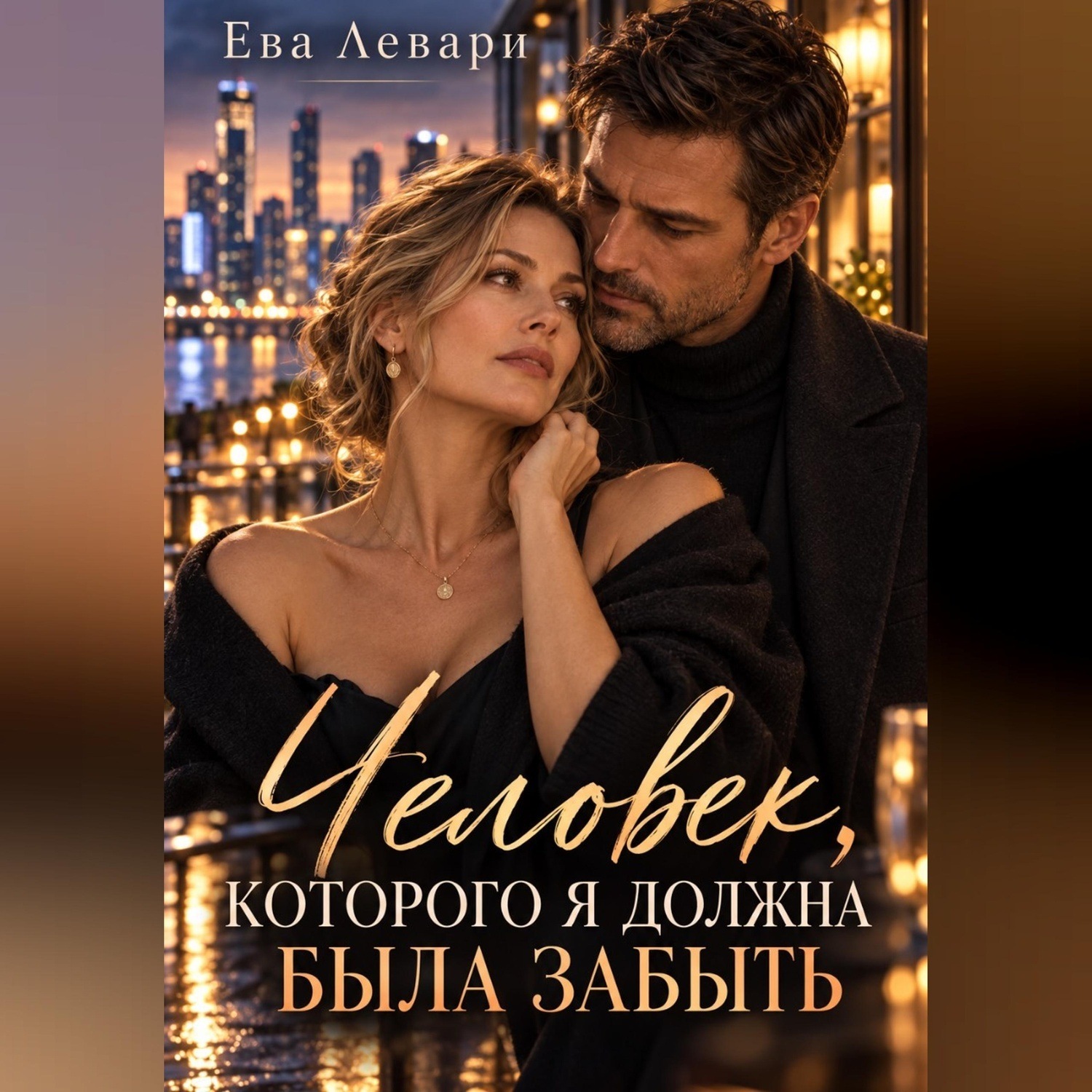 Обложка книги «Человек, которого я должна была забыть»