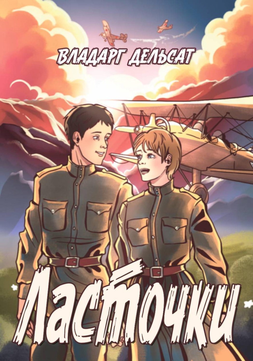 Обложка книги «Ласточки»