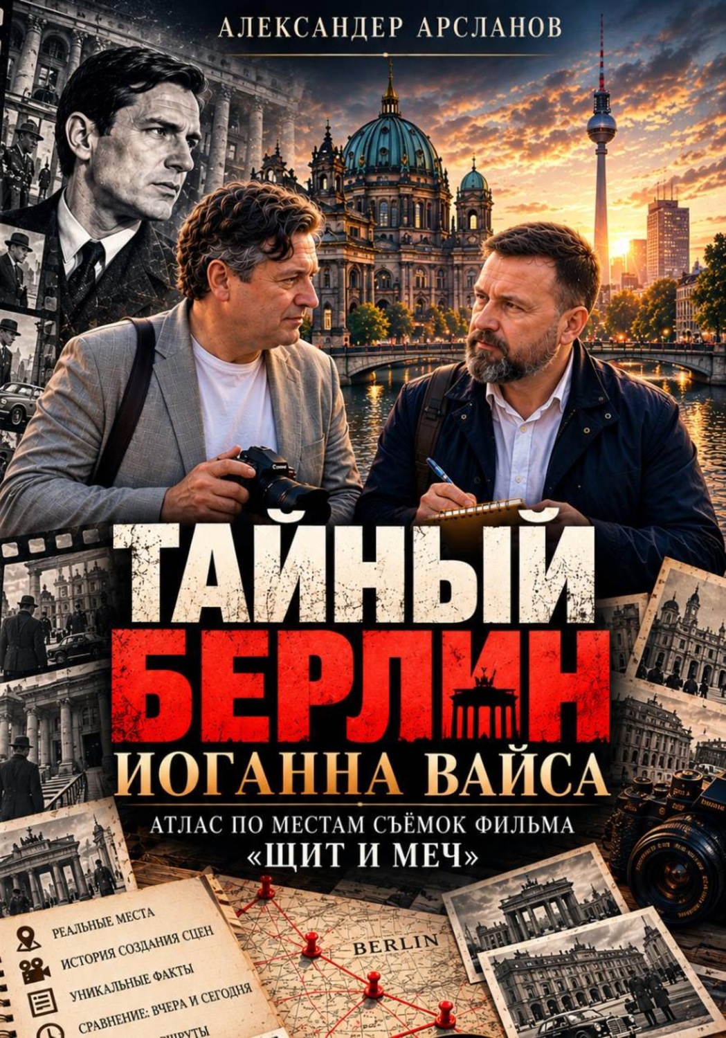 Обложка книги «Тайный Берлин Иоганна Вайса. Атлас по местам съёмок фильма Щит и меч»