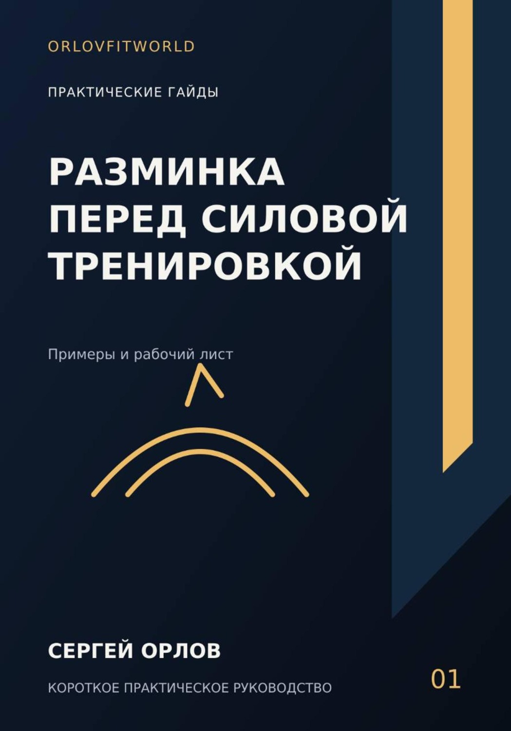 Обложка книги «Разминка перед силовой тренировкой»