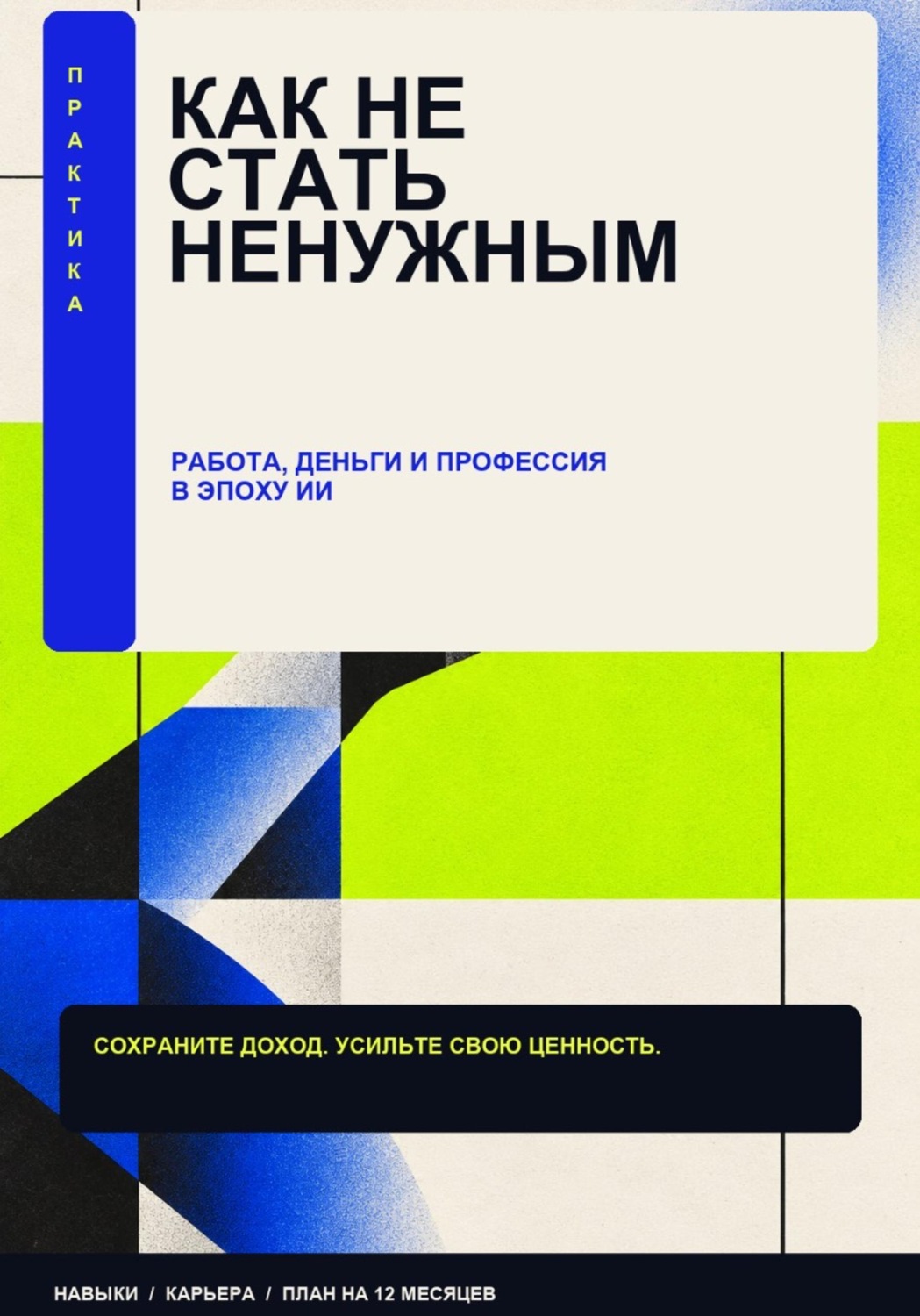 Обложка: Как стать ненужным