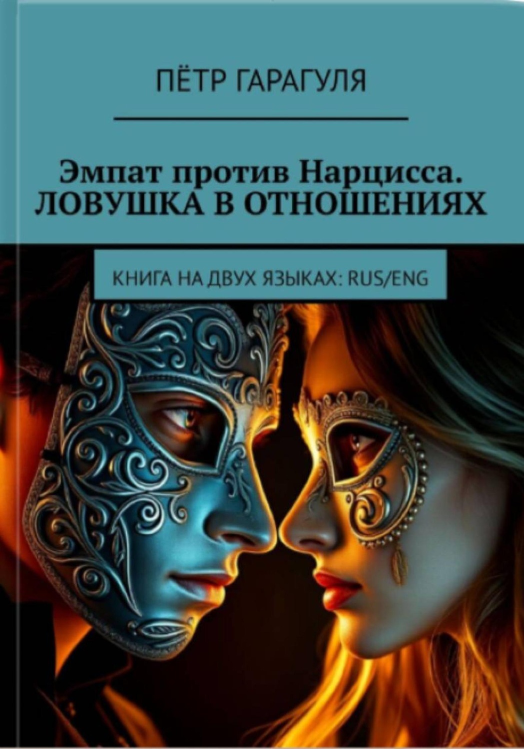 Обложка: Эмпат против Нарцисса. Ловушка в Отношениях