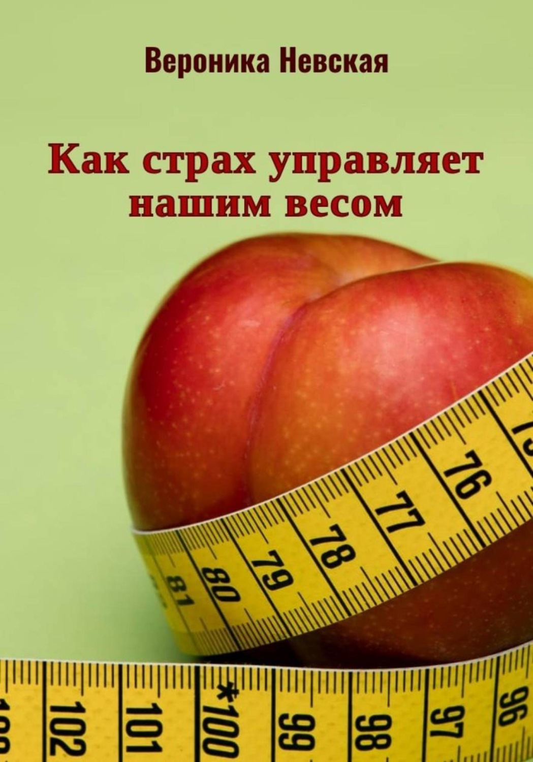 Обложка: Как страх управляет нашим весом