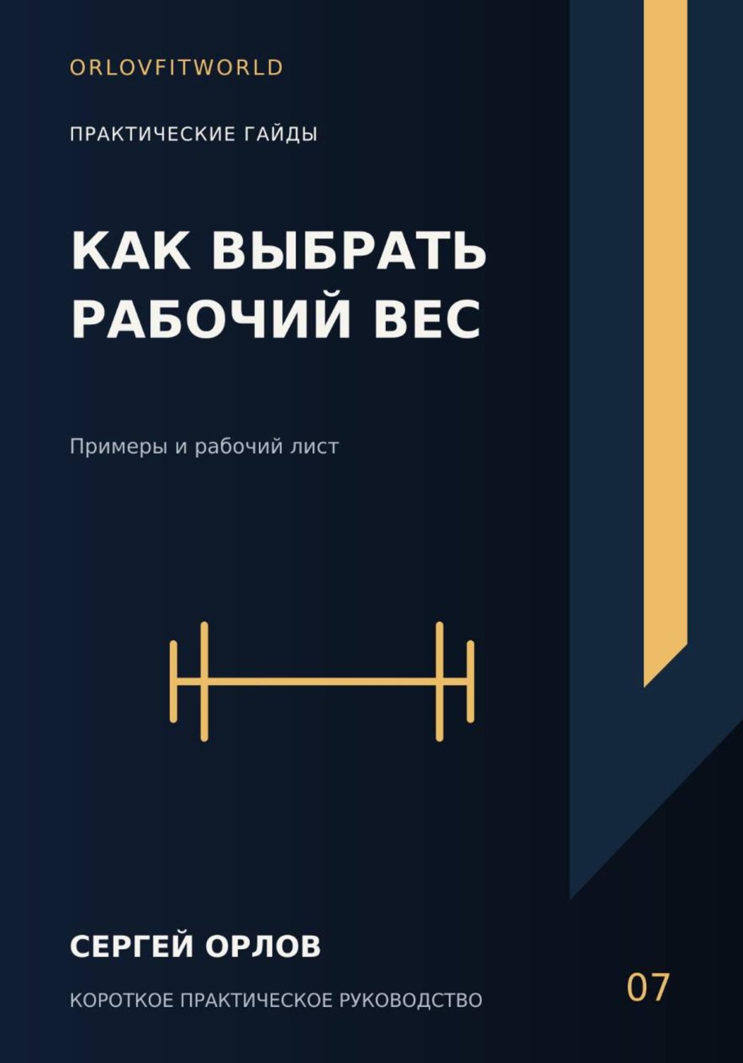 Обложка книги «Как выбрать рабочий вес»