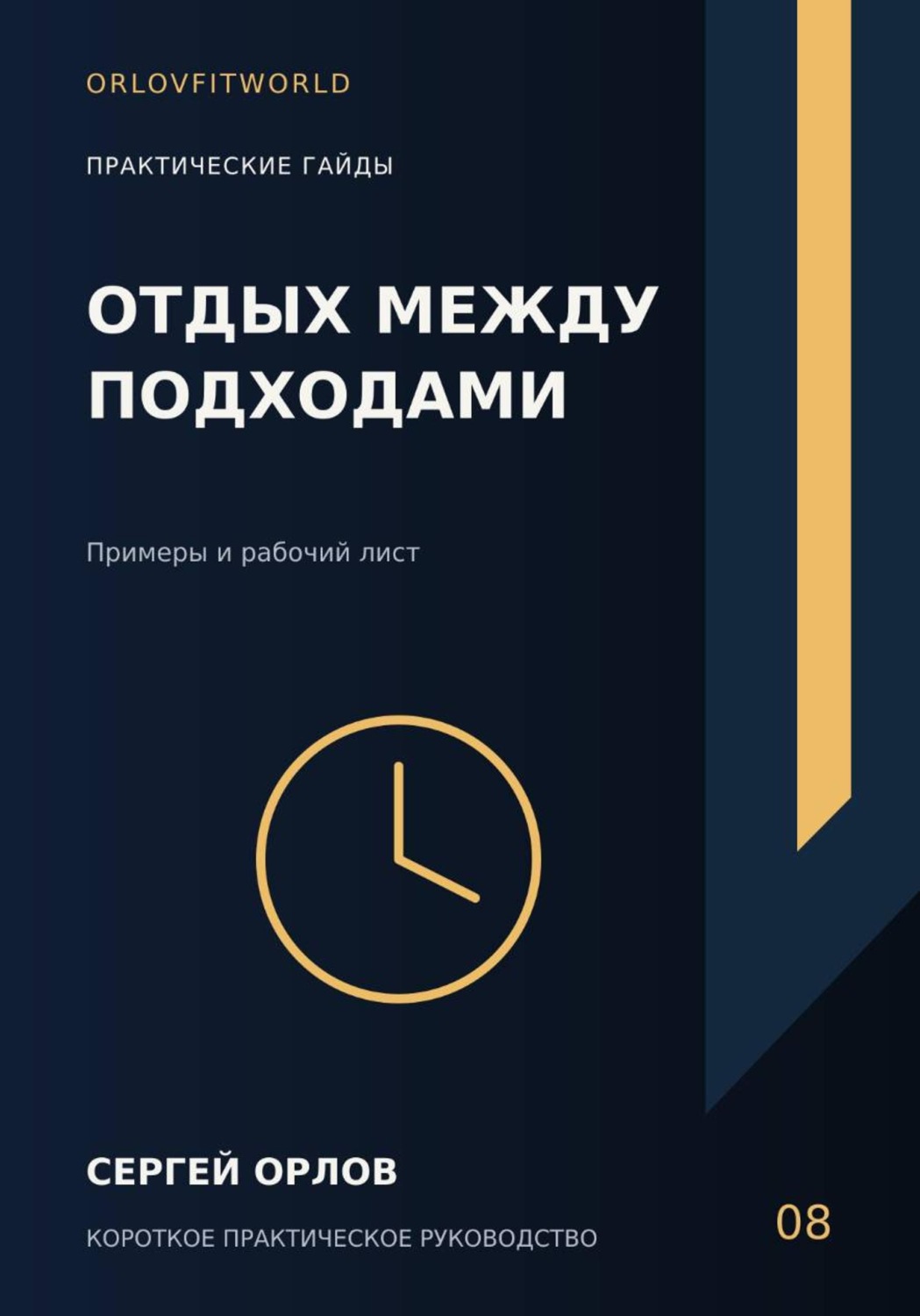 Обложка книги «Отдых между подходами»