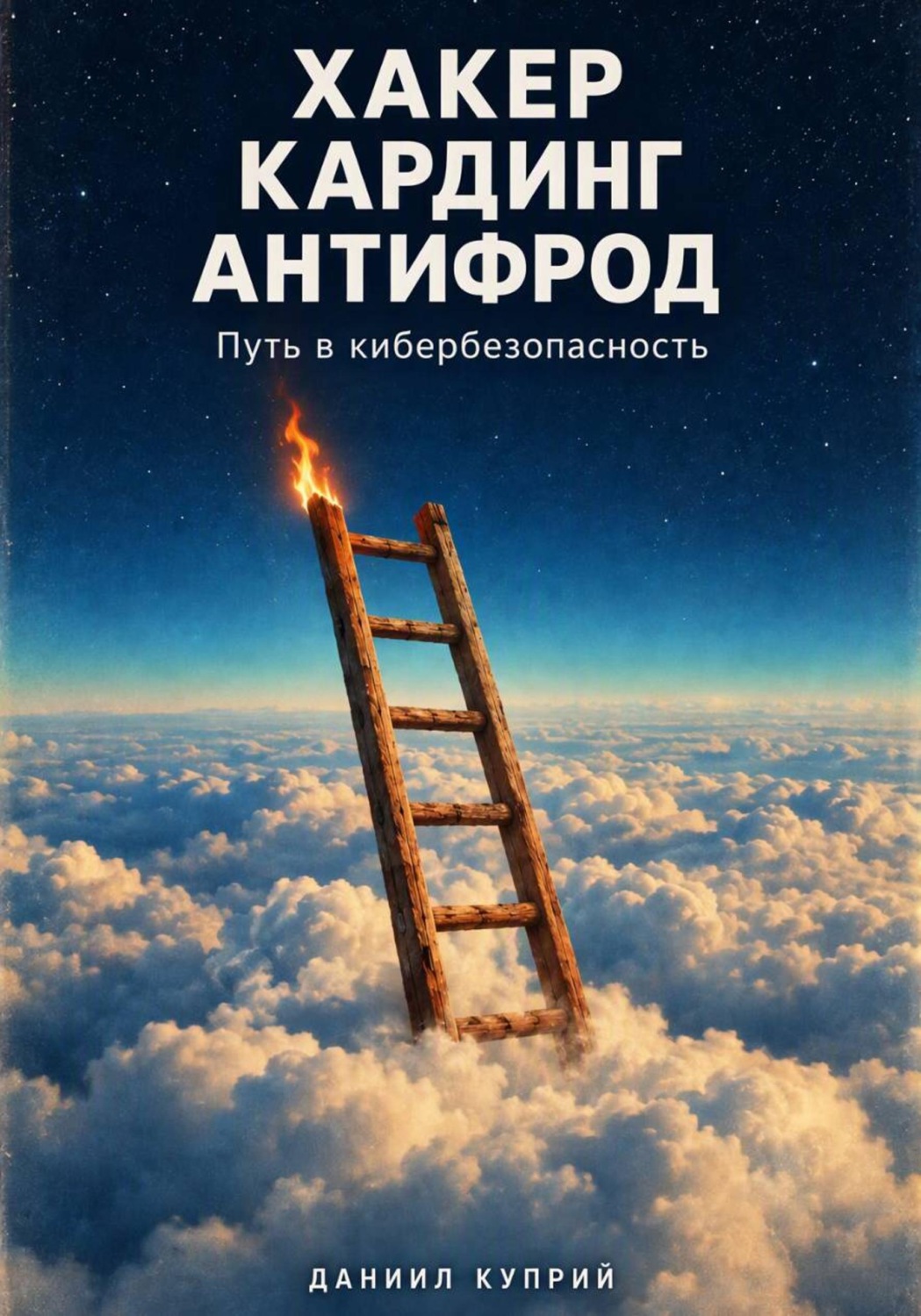 Обложка: Хакер. Кардинг. Антифрод. Путь в кибербезопасность