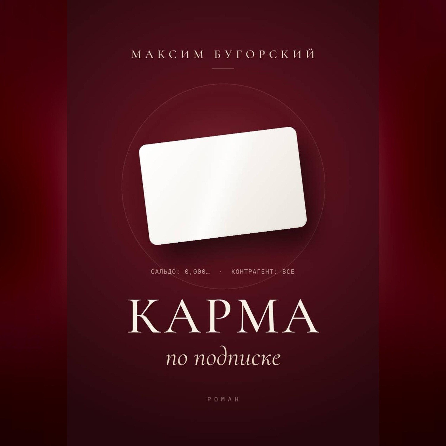 Обложка книги «Карма по подписке»