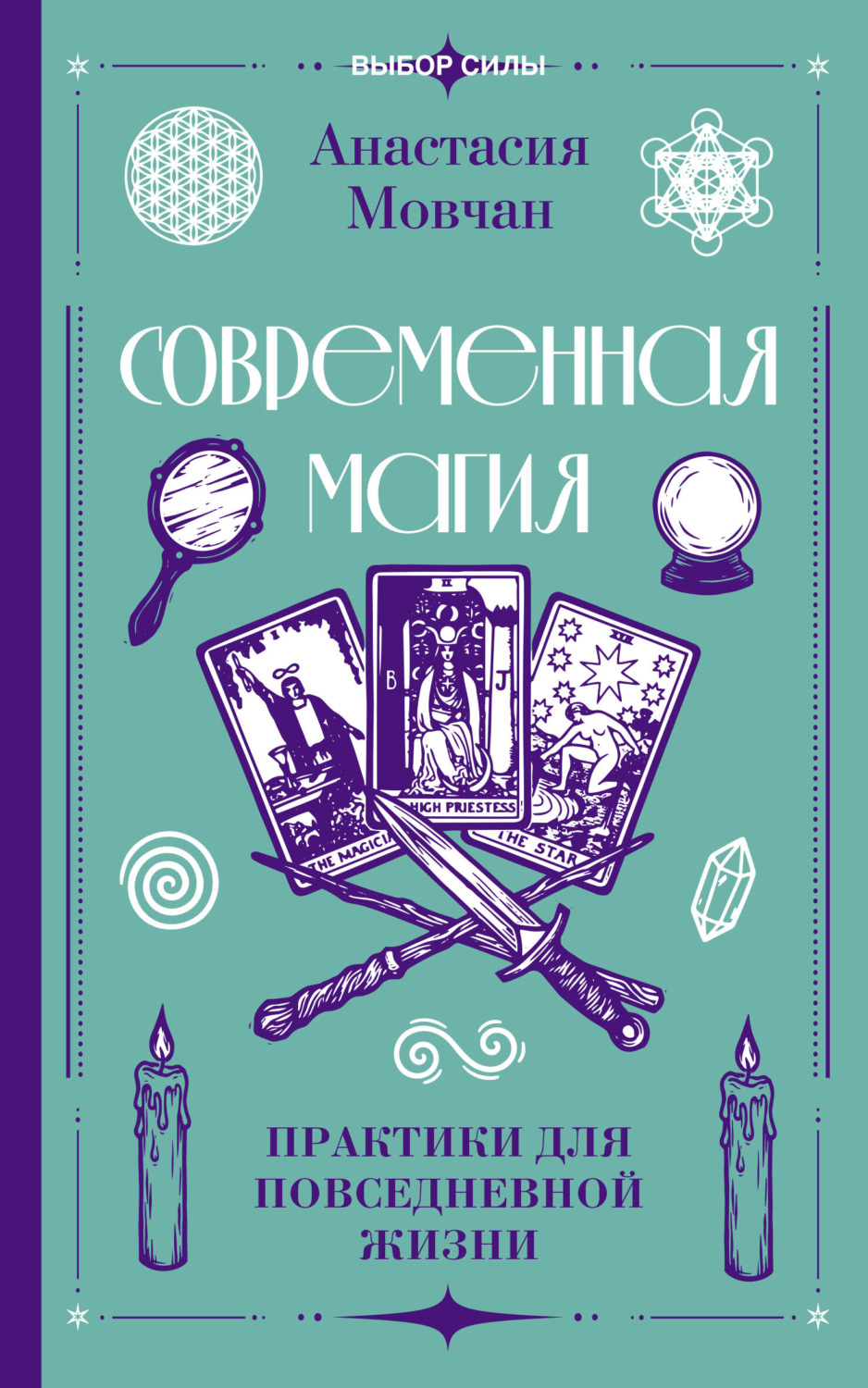 Обложка книги «Современная магия. Практики для повседневной жизни»