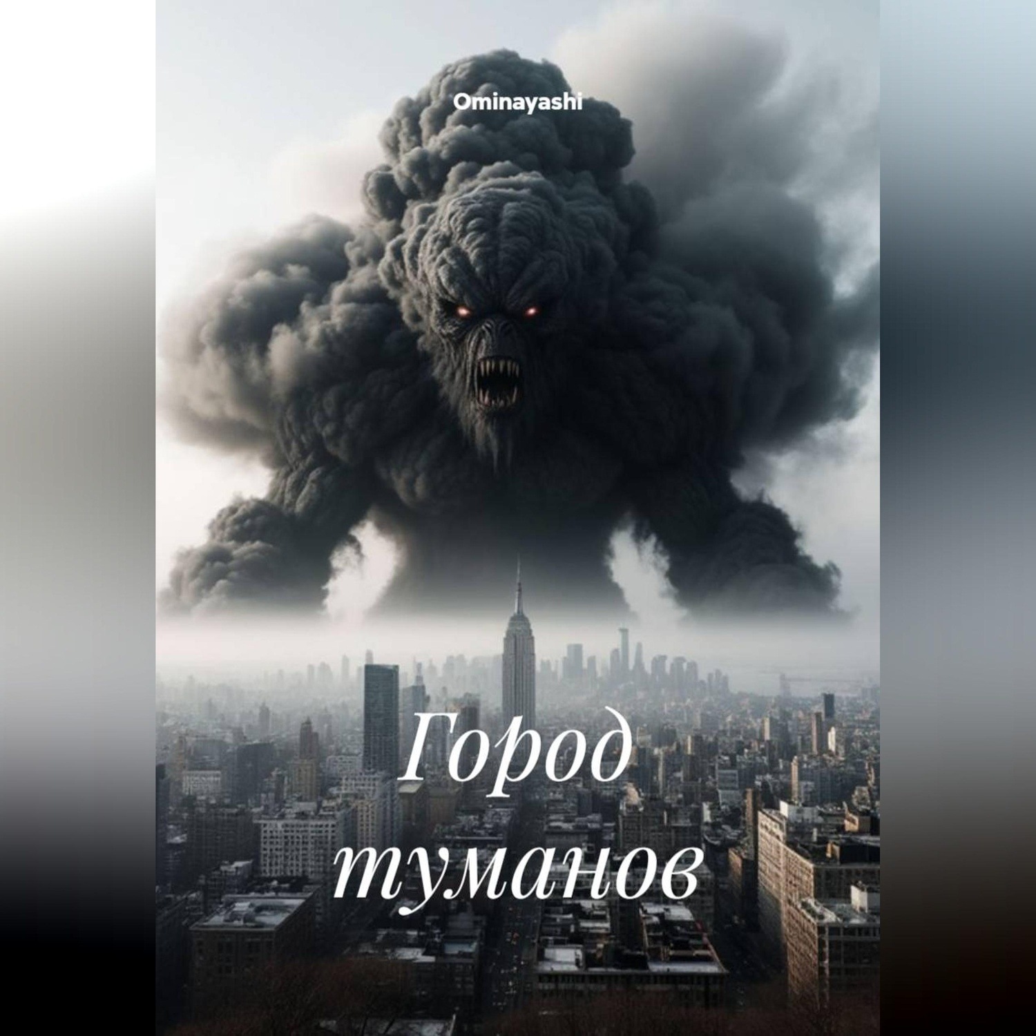 Обложка книги «Город туманов»