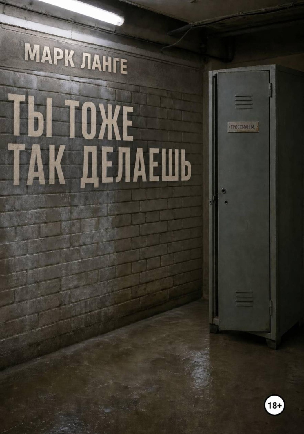 Обложка книги «Ты тоже так делаешь»