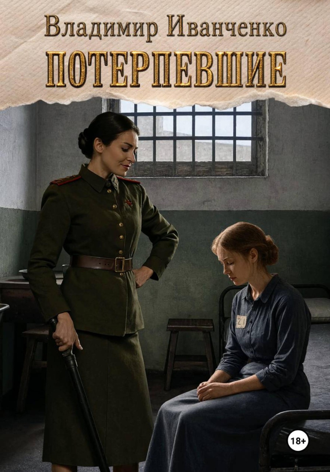 Обложка книги «Потерпевшие»