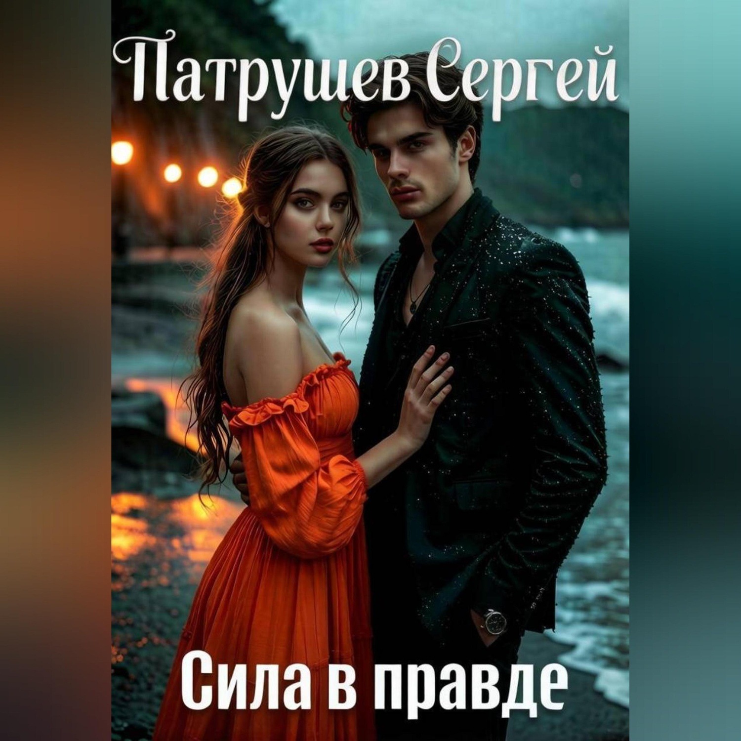Обложка книги «Сила в правде»
