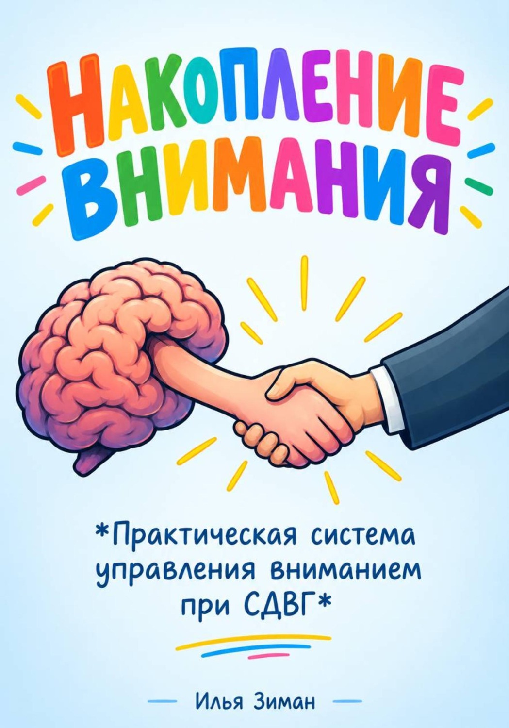 Обложка: Накопление внимания "Практическая система управления вниманием при СДВГ"