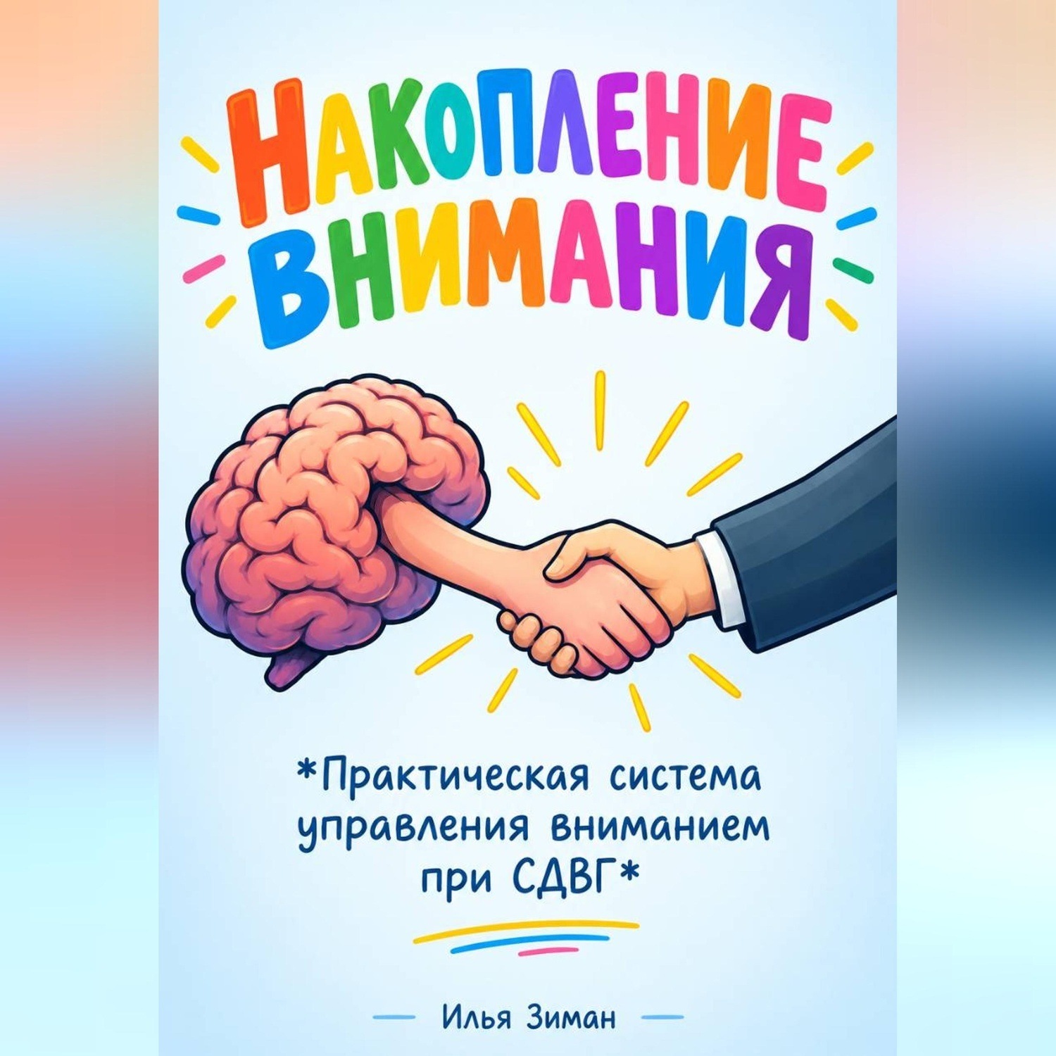 Обложка книги «Накопление внимания "Практическая система управления вниманием при СДВГ"»