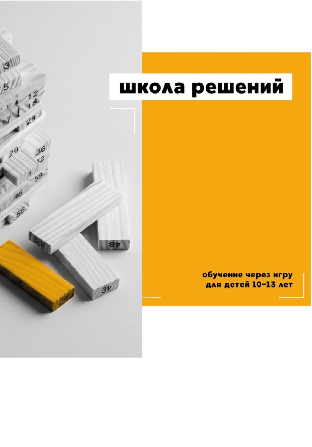 Обложка книги «Школа решений. Обучение через игру для детей 10–13 лет»